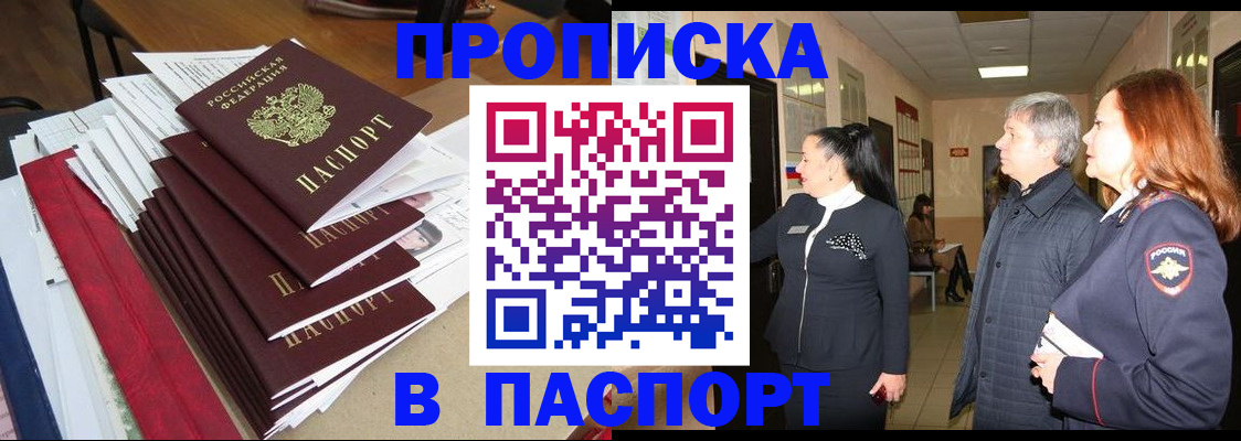 купить прописку в Новоузенске